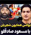 ببینید | تمرینات طاقت فرسای همایون شجریان با آهنگ مسعود صادقلو | رکورد تاریخی همایون شجریان منتشر شد